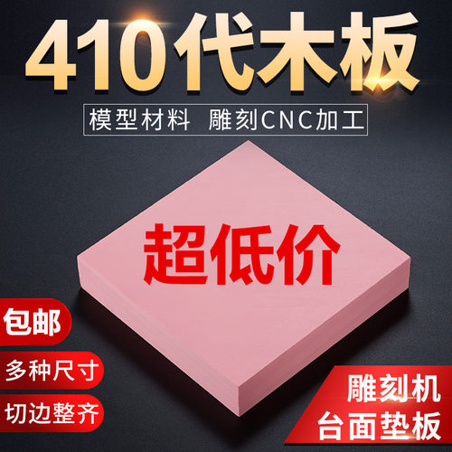 进口410代木手板模型吸塑模具CNC玉石雕刻机垫板高耐温厚10- 25MM