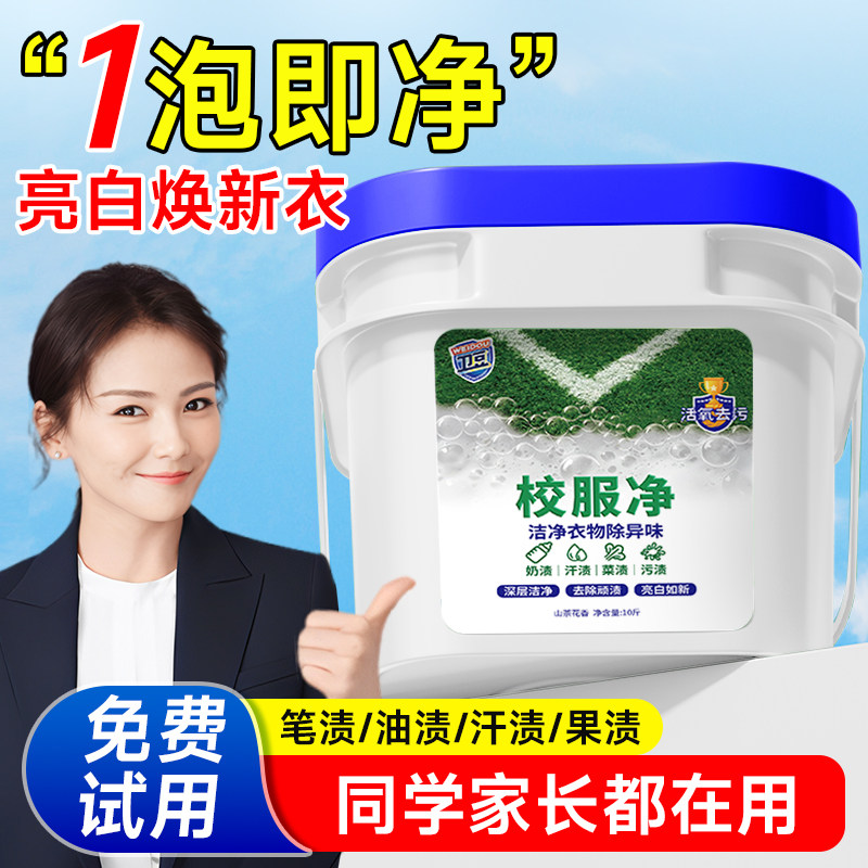 校服净大桶洗校服去污渍神器强洗衣粉白衣服去黄洗校服活氧去污油