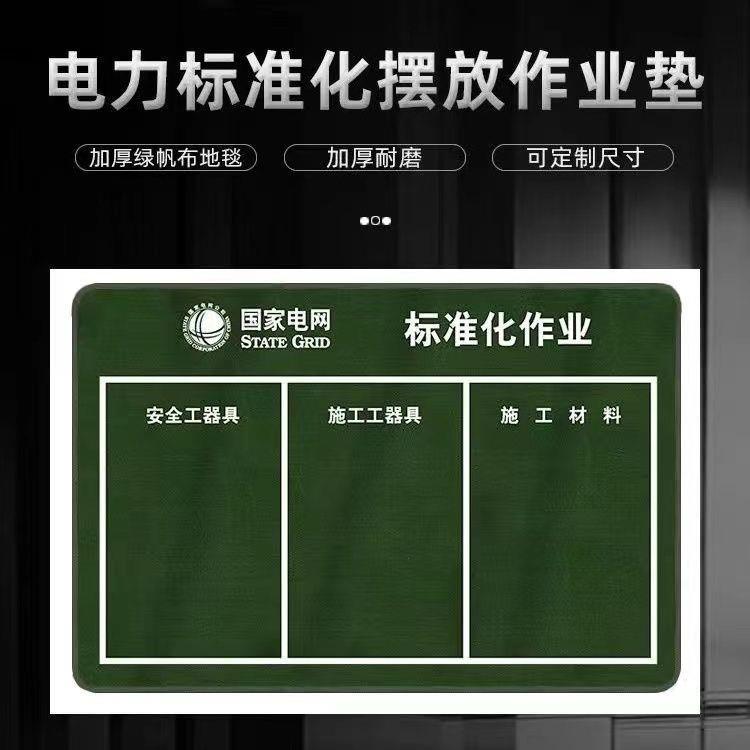 电力施工毯摆放标准作业