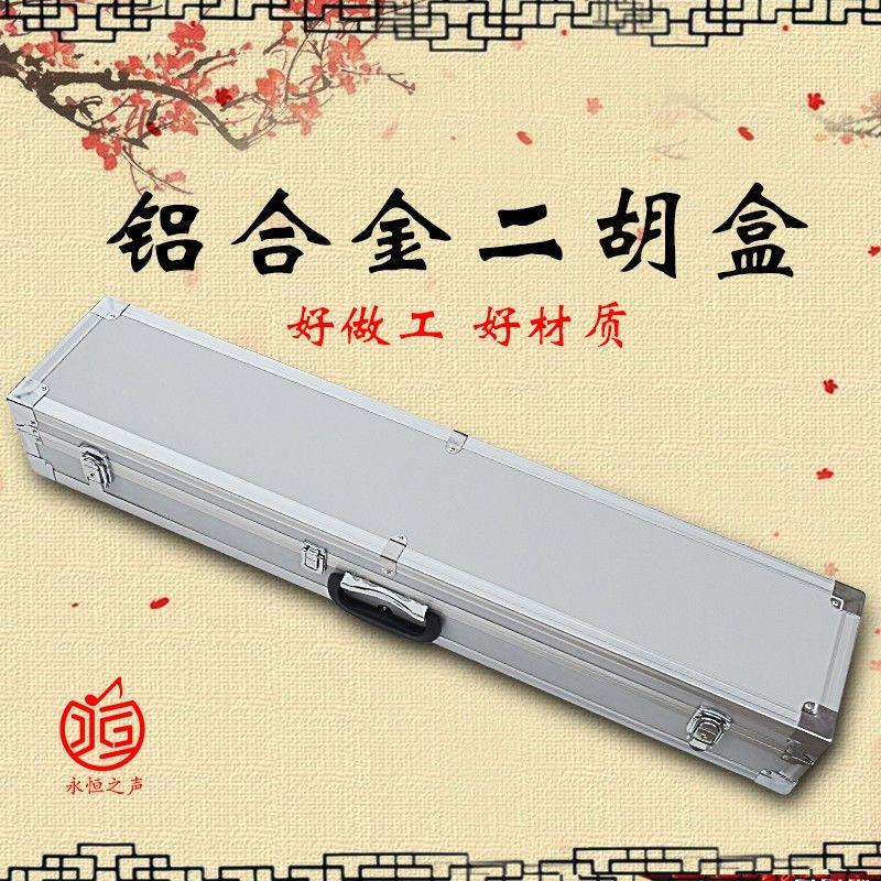 精制铝合金二胡盒美高
