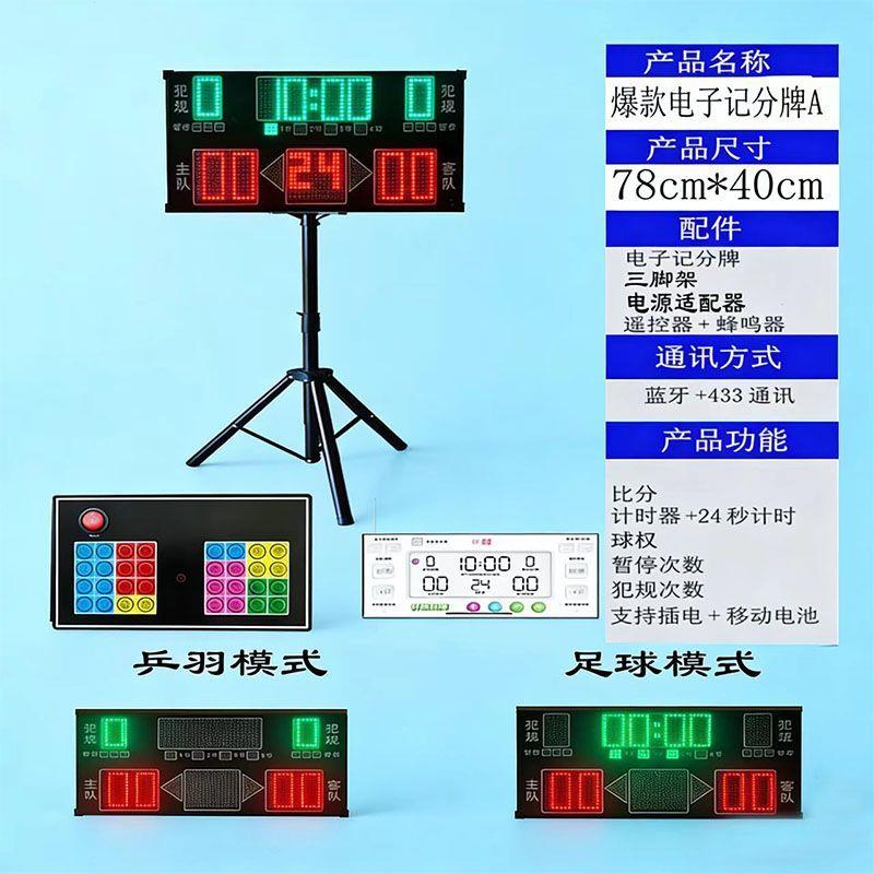 篮球比赛电子记分牌24秒
