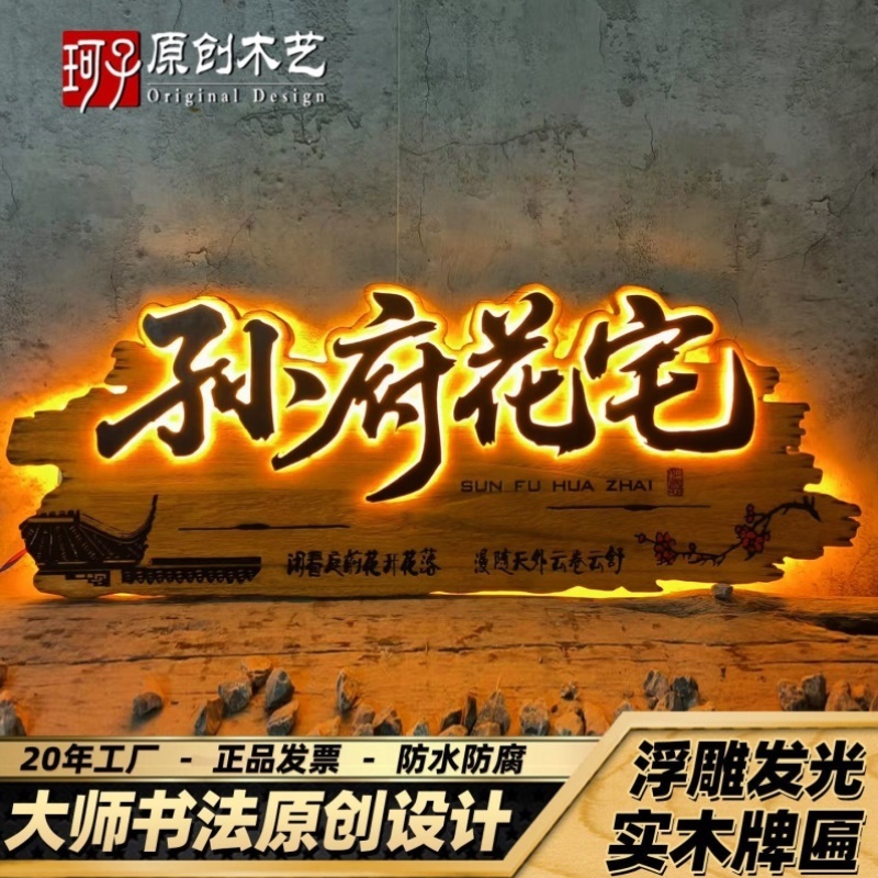 实木发光招牌定做仿古门头广告牌定制复古民宿酒馆茶室农家乐牌匾