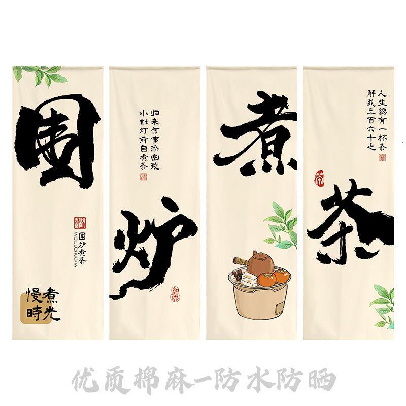 中式煮茶书法长条背景布
