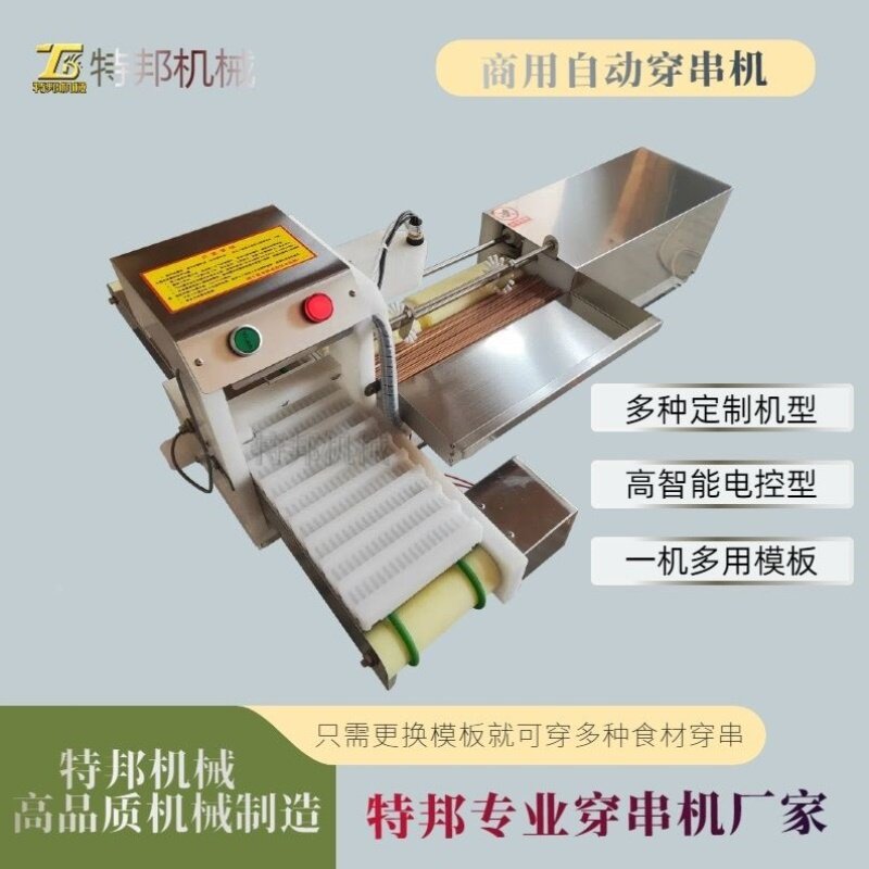 商用穿串机全自动年糕穿串设备多功能鱼豆腐马步鱼土豆烧烤穿肉机