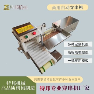 商用穿串机全自动年糕穿串设备多功能鱼豆腐马步鱼土豆烧烤穿肉机