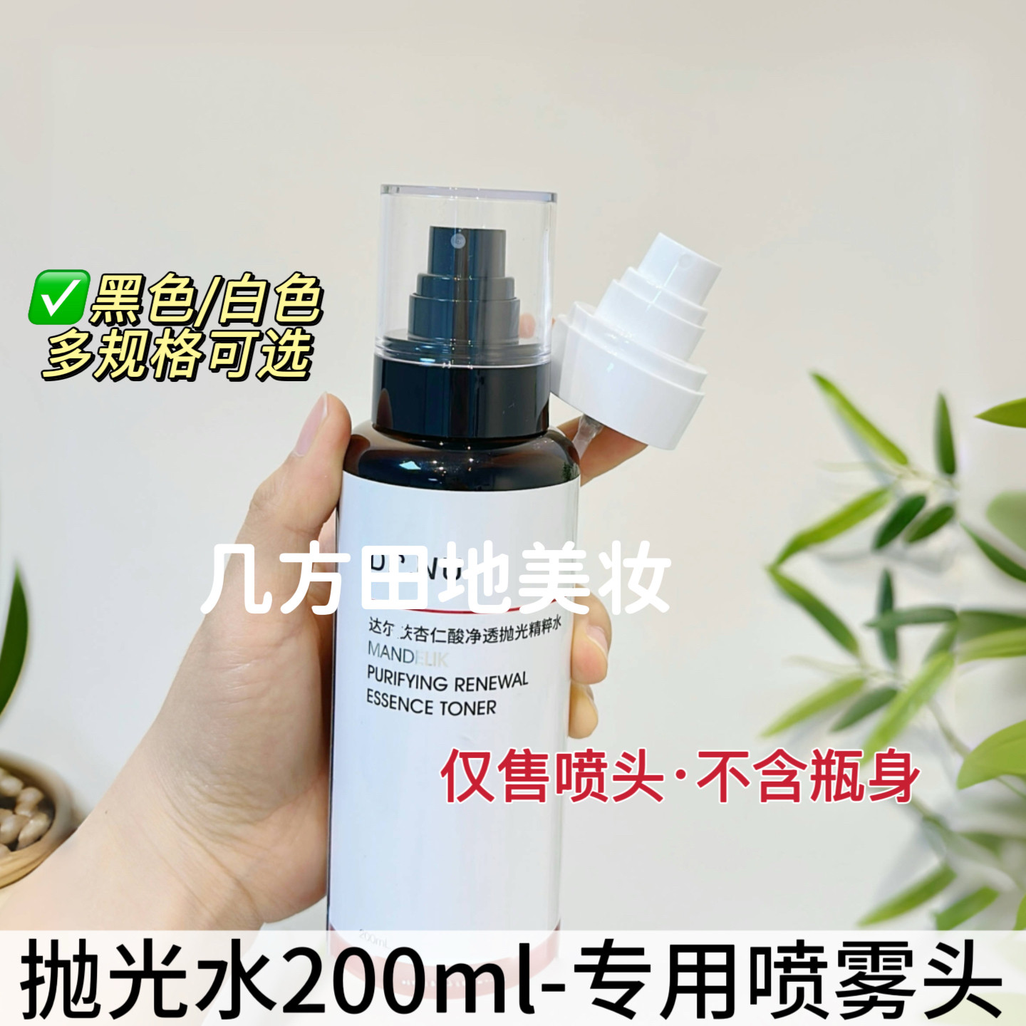 适用于达尔肤DR WU喷头杏仁酸抛光水喷雾头200ml精粹水泵头喷嘴头图片