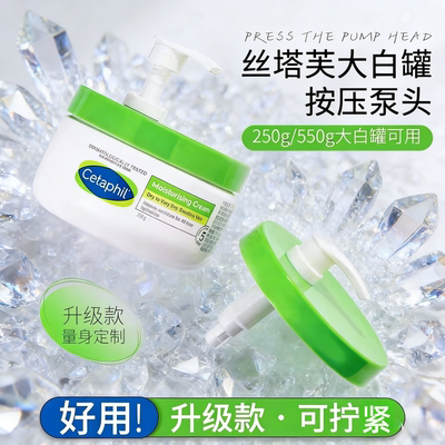 几方田地适配丝塔芙大白罐按压头泵头身体乳250g550g566g面霜专用