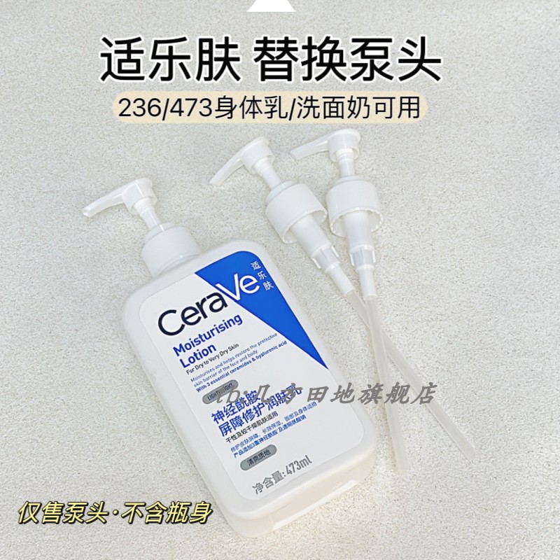 适用于CeraVe适乐肤C乳按压泵头保湿面霜身体乳473/236ml按压鸭嘴