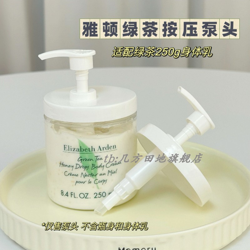 适配于雅顿绿茶身体乳按压泵头250/500ml雅顿白茶400ml挤压泵头