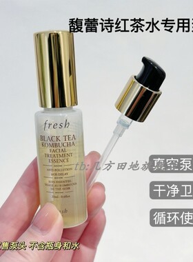 适用于馥蕾诗红茶酵母精华水20ml替换按压泵头真空按压配件工具