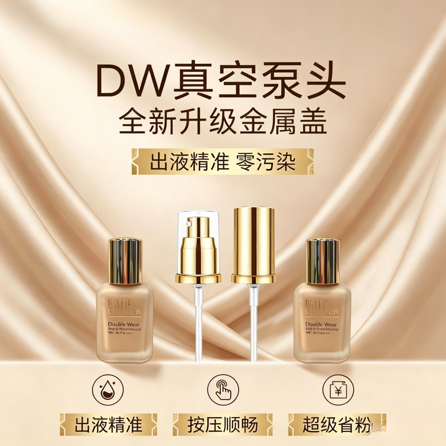 适配二代30mlDW粉底液专用真空泵头精准出液省粉防氧化替换按压嘴