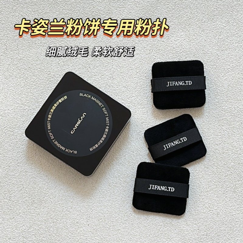 卡*兰黑磁散粉粉扑专用蜜粉粉饼植绒柔软定妆取粉力强面部化妆扑,彩妆/香水/美妆工具,化妆/美容工具,淘宝优惠券,粉丝福利购,淘宝优惠卷