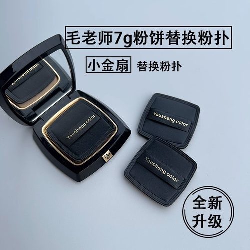 几方田地适用于毛戈平小金扇7g粉饼替换粉扑pu皮面植绒定妆便携扑