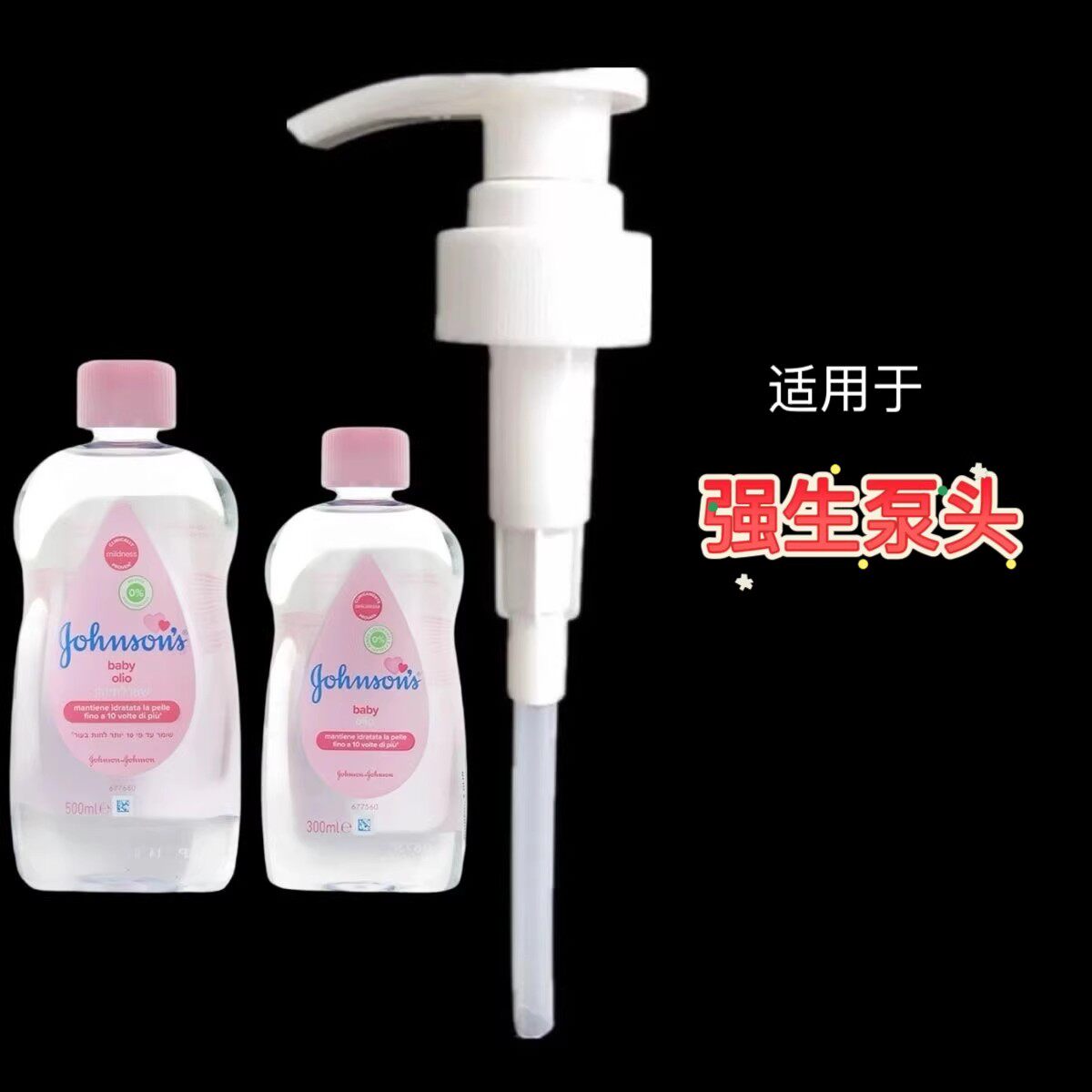 适用于强生婴儿润肤油泵头100/200ML按摩油B&B抚触油替压嘴头