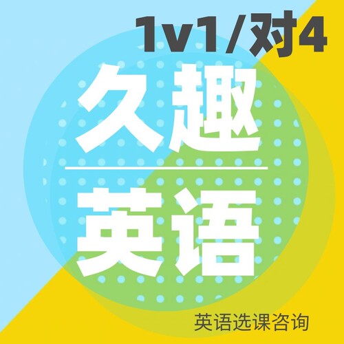 久趣英语app基础课自然拼读 1对4中教团购选课咨询