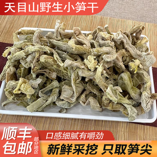 野生笋干干货嫩笋尖农家自制笋干扁尖笋天目笋干特产野生小笋干