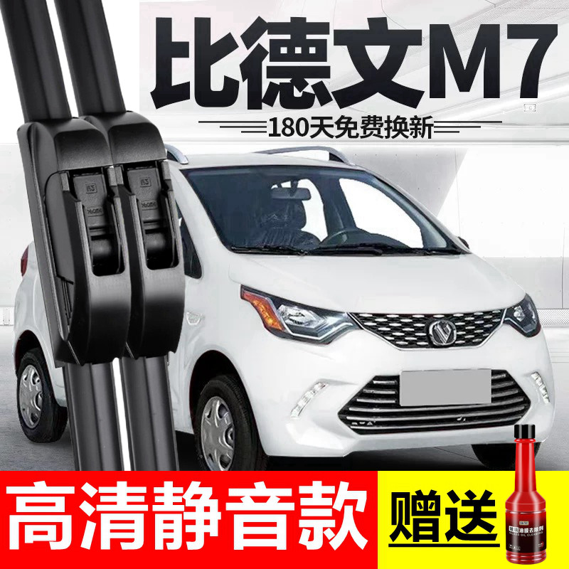 比德文M7雨刮器片电动汽车配件大全四轮代步轿车专用胶条雨刷原装