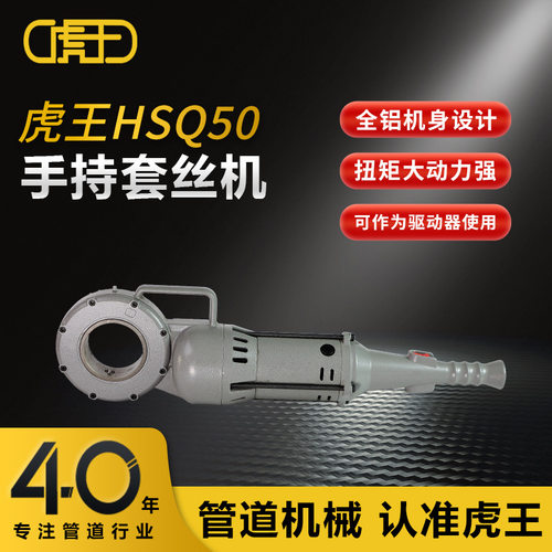 虎王厂家1/2-2寸重负荷手持式电动套丝机大功率动力驱动器HSQ50