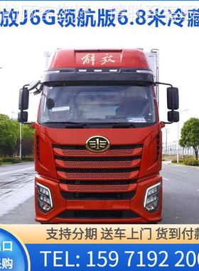 6CA5180XL.8米冷藏绿车 J6食冷链车 道路冷冻冷通藏运品输车厂家