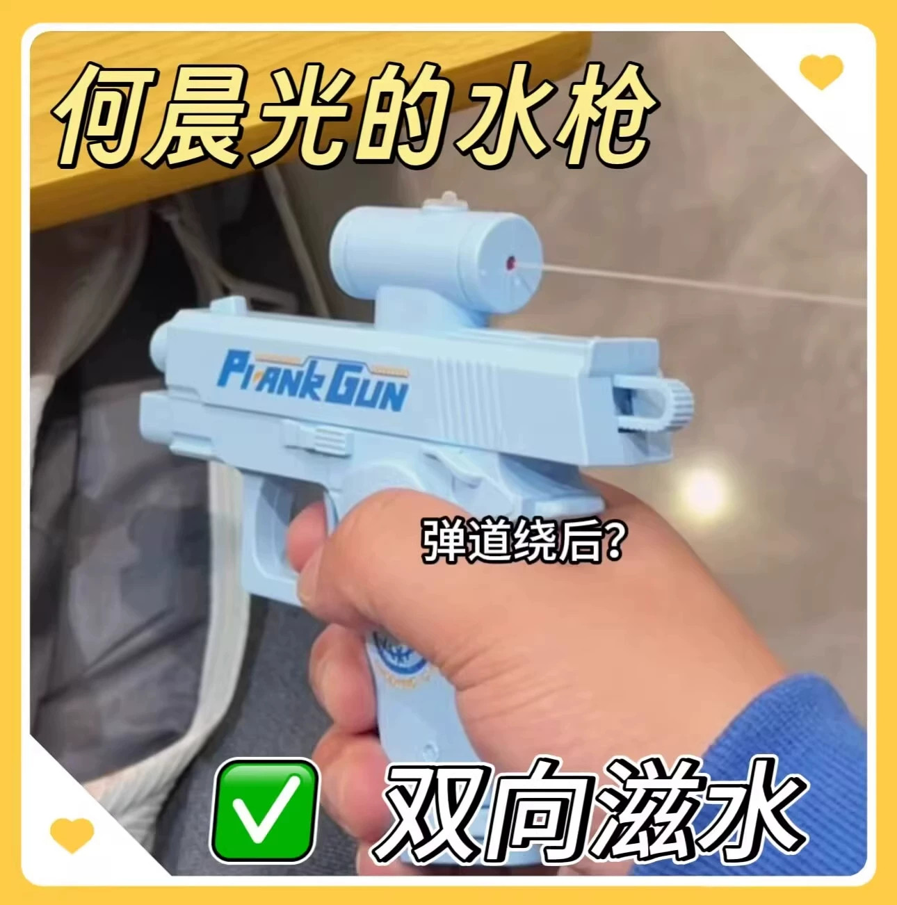 何晨光水枪双面反向嗞喷水整蛊水枪弹道偏后搞怪古灵精怪水枪