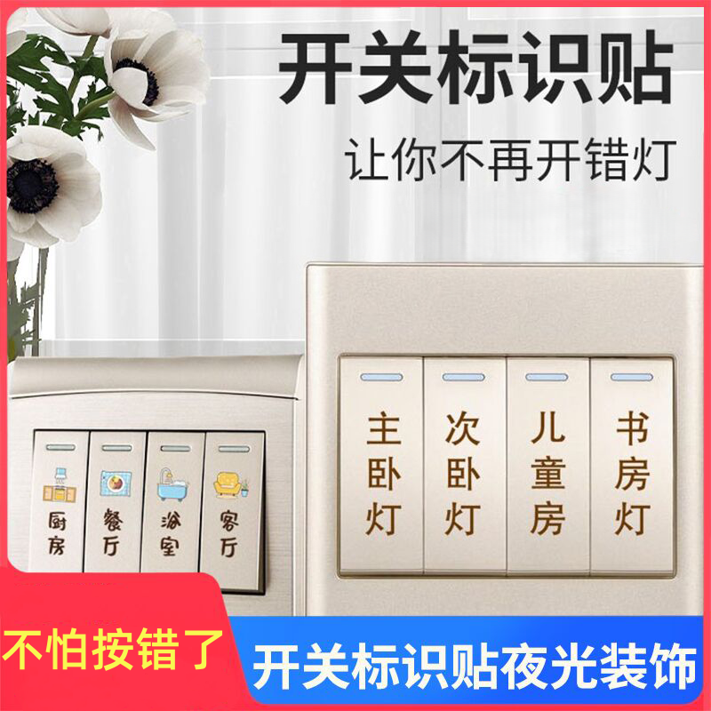 创意家用开关贴保护插座夜光标识墙贴纸灯开面板提示贴装饰简约
