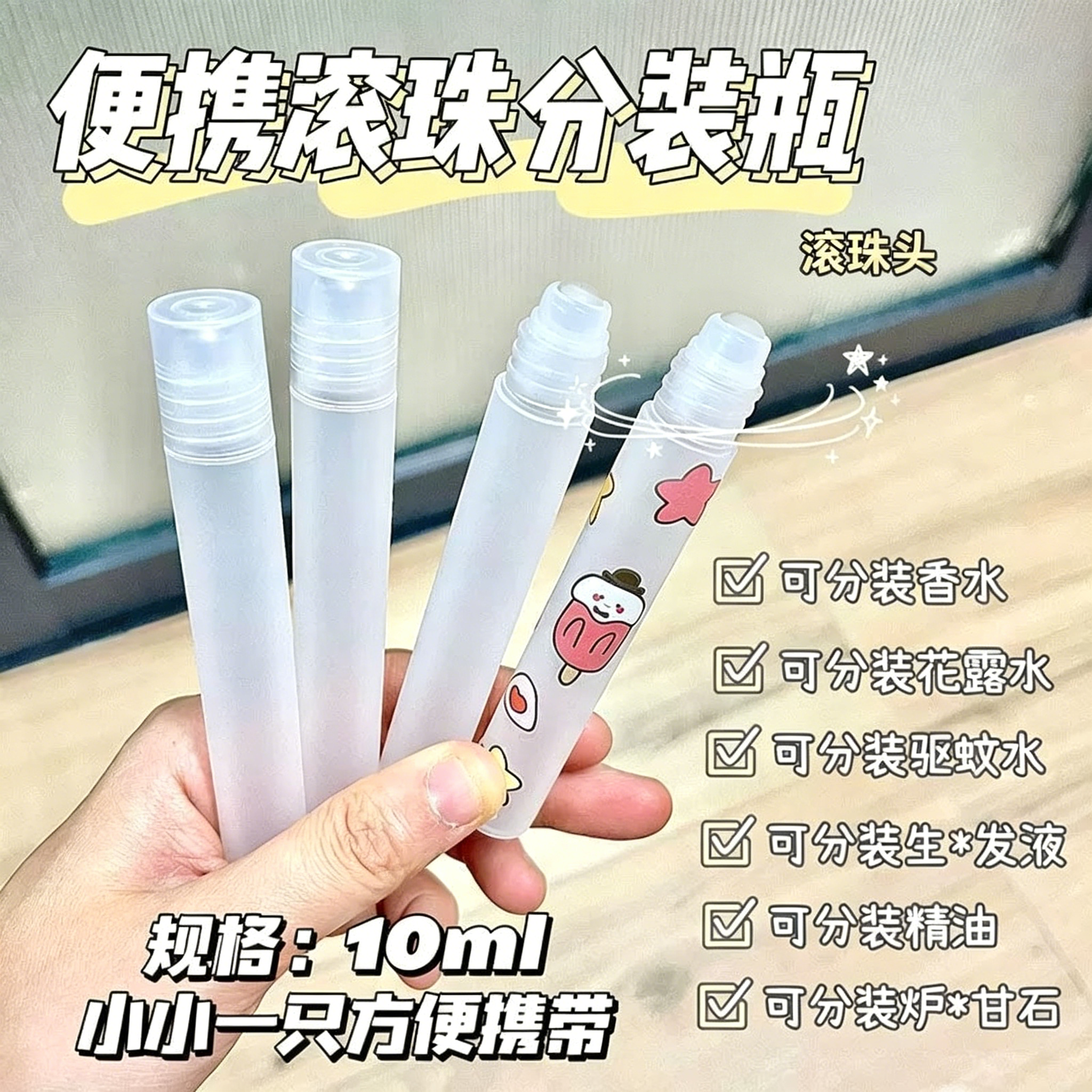 滚珠分装瓶10ml小瓶儿童涂抹便携旅驱蚊花露水炉甘石精油走珠按摩