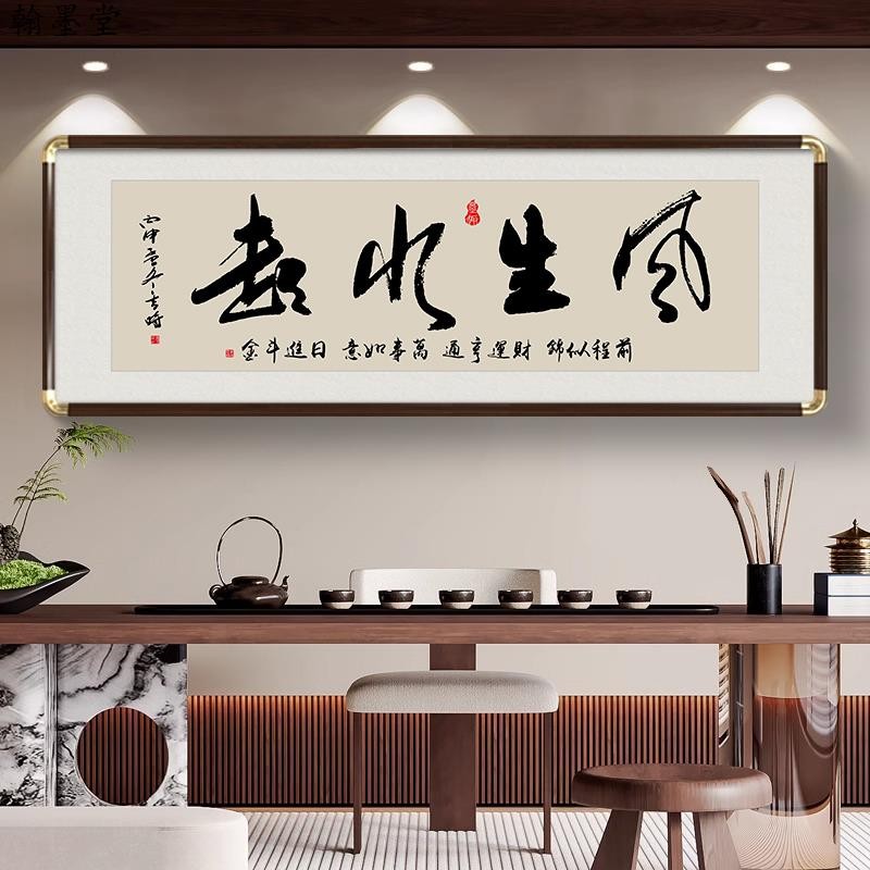 风生水起老板办公室挂画格局励志书法字画茶室客厅背景墙装饰壁画