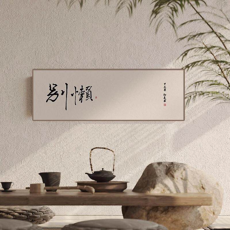 有趣的字画茶室书法挂画励志书房卧室办公室有趣的中国墙壁横幅装