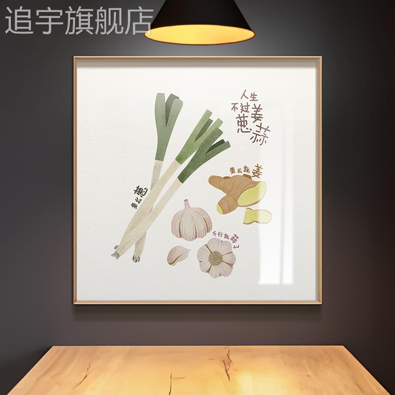 人生不过葱姜蒜现代家庭厨房餐厅装饰画新中式饭厅挂画免打孔安装图片