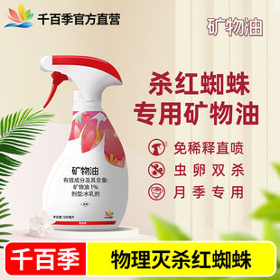 千百季免稀释直喷矿物油红蜘蛛白家庭植物月季杀虫剂盆栽绿植花卉