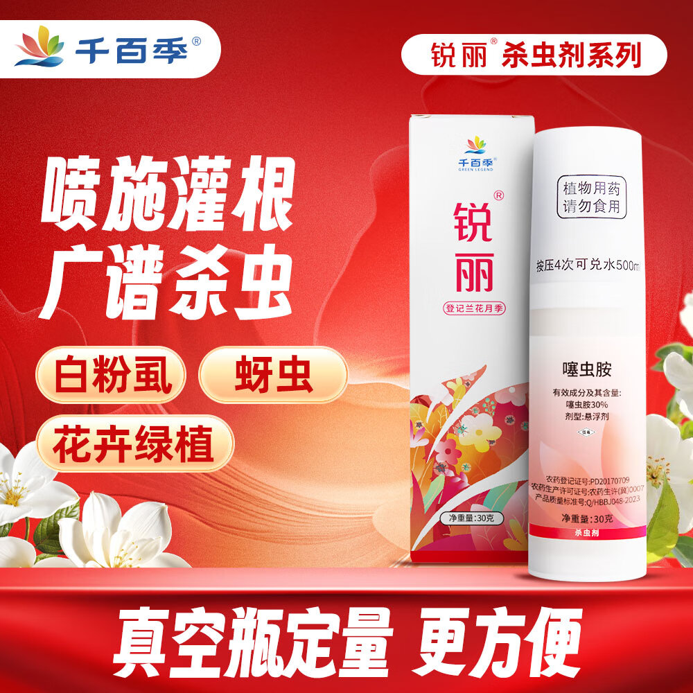 千百季锐丽噻虫胺杀虫剂通用家庭花药兰花月季花蚜虫白粉虱稻飞虱
