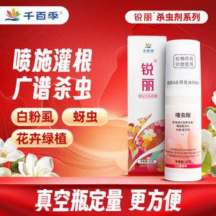 千百季锐丽噻虫胺杀虫剂通用家庭花药兰花月季花蚜虫白粉虱稻飞虱
