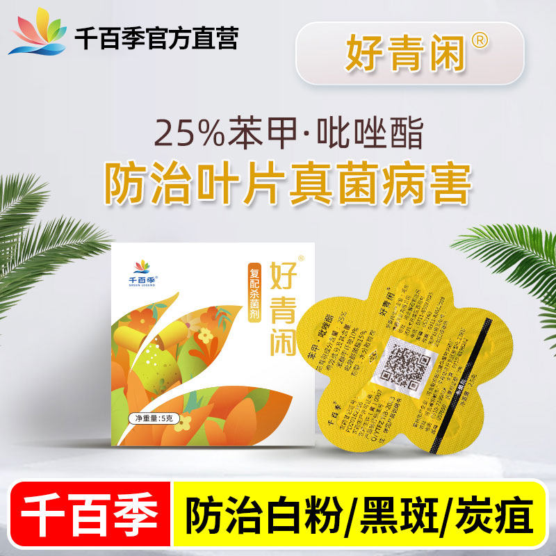 千百季好青闲苯甲吡唑酯植物杀菌剂白粉病月季兰花黑斑炭疽花卉药