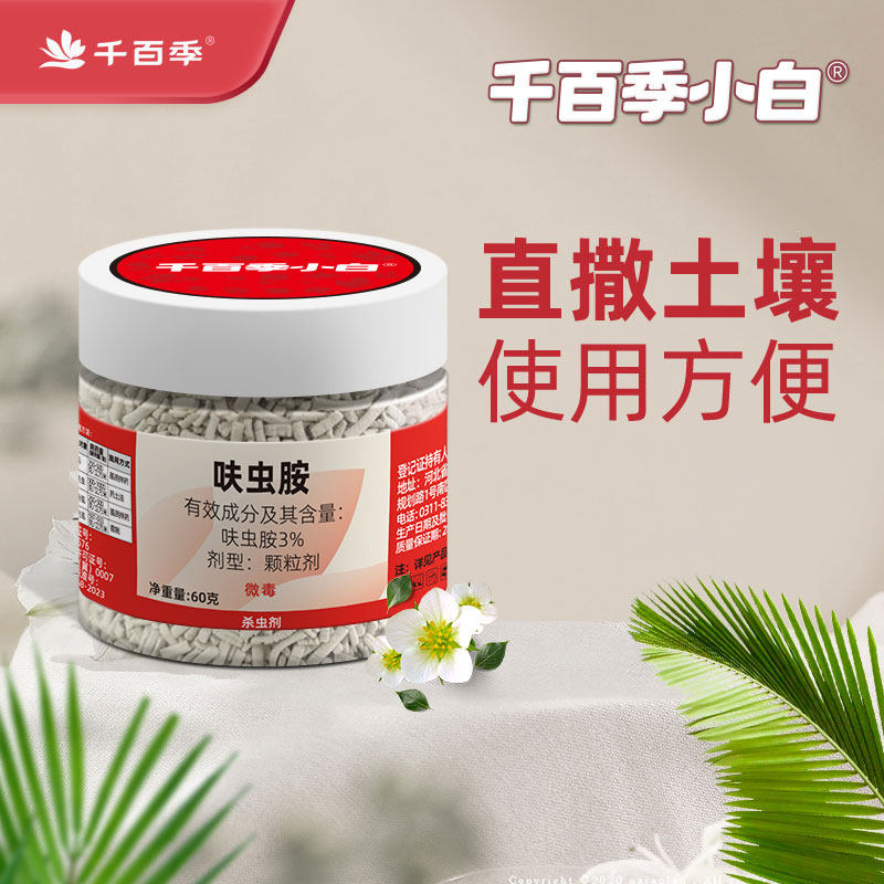 千百季小白药呋虫胺杀虫剂胶囊多肉植物杀虫剂蚜虫蚧壳虫通用防虫,农用物资,杀虫剂,淘宝优惠券,粉丝福利购,淘宝优惠卷