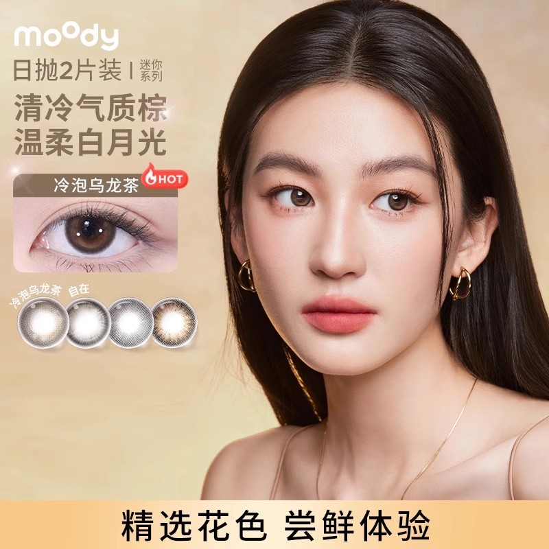 【顺手买一件】moody美瞳迷你尝鲜日抛2片试色装彩色隐形眼镜