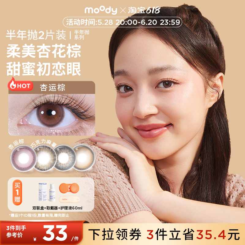 moody美瞳半年抛2片装彩色隐形眼镜女透视自然素颜官方正品