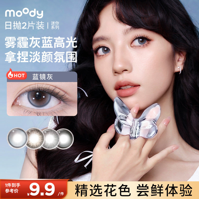 【尝鲜】moody美瞳迷你系列日抛2片装胶片棕彩色隐形眼镜婚礼