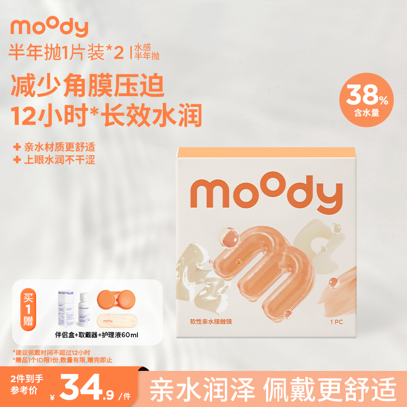 moody水感系列半年抛2片隐形眼镜透明舒适水润水凝胶近视官方正品