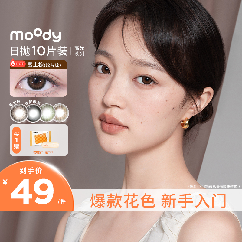 moody美瞳高光系列日抛10片彩色自然素颜女隐形眼镜近视官方正品