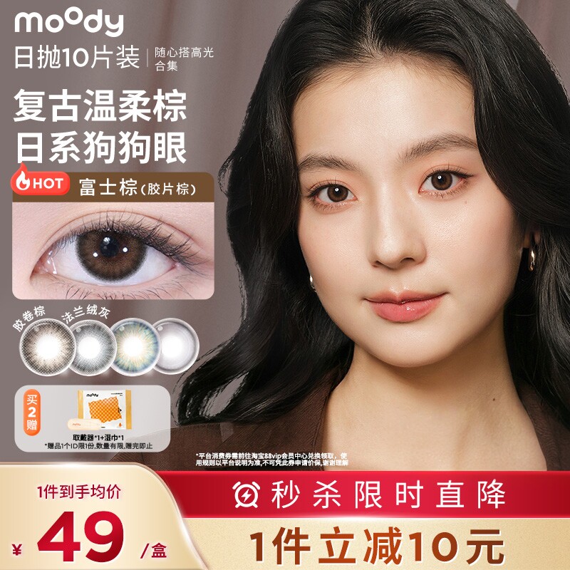 【清仓】moody美瞳柔焦棕彩色隐形眼镜官方正品胶片棕日抛10片