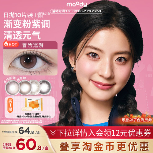 moody美瞳少女系列小直径日抛10片自然彩色隐形眼镜近视官方正品