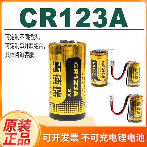 CR123A惠德瑞锂电池3V