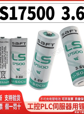 DKSLL原装全新SAFT帅福得LS17500 3.6V伏智能水电仪表远程报送数物联网热量表温湿度记录仪工业机器人锂电池