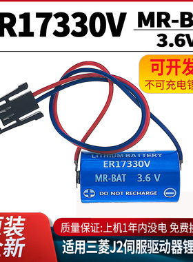 dksll原装全新ER17330V MR-BAT适用三菱J2S伺服驱动编码器锂电池3.6V带插头引线大容量主板PLC伺服数控