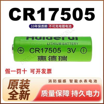 烟感德瑞CR17505锂电池3V