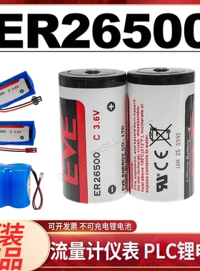 DKSLL原装全新EVE ER26500锂电池3.6V伏C型2号流量计水表工业机器人伺服PLC一次性锂电池带插头组合引线定制