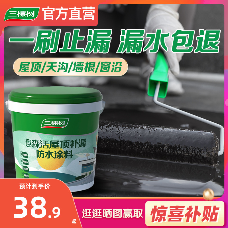 三棵树屋顶防水补漏材料房顶楼顶裂缝外墙漏水堵漏王防水涂料胶水