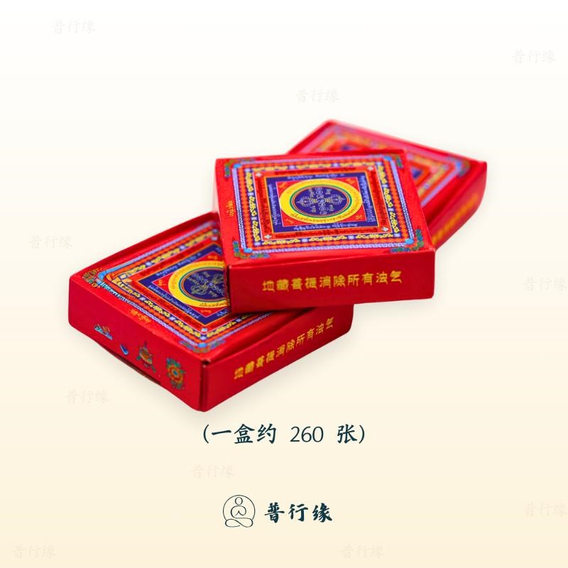 普行缘烟供纸紫黄绿三色烟供药供经轮纸一盒约280张高清印刷盒装