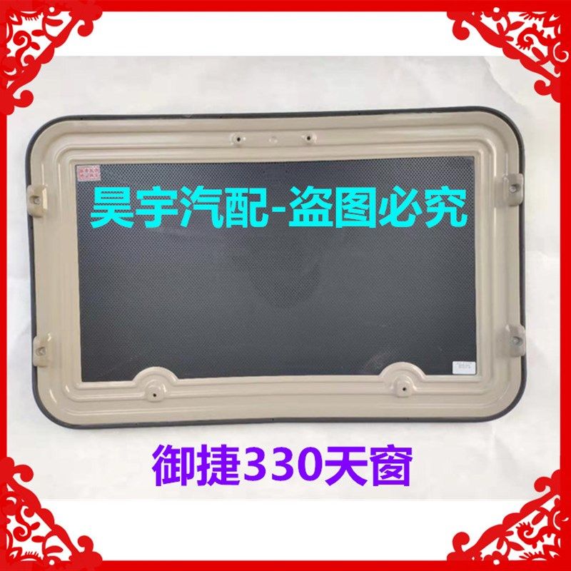 适用于御捷330电动汽车天窗配件御捷330天窗玻璃天窗御捷330天窗