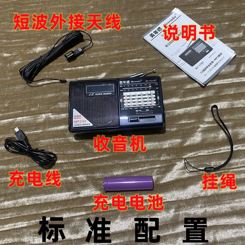 美年德1701BT收音机四六级多全波段高灵敏度中短波王插卡老人充电